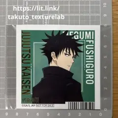 呪術廻戦　非売品　特典　キャラクター　カード　渋谷事変　伏黒恵