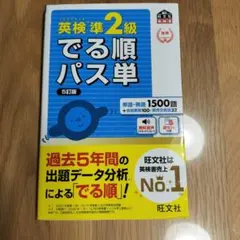 英検準2級でる順パス単5訂版(書き込みなし)