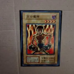 遊戯王初期Volume 属性エラー 炎の魔神 - メルカリ