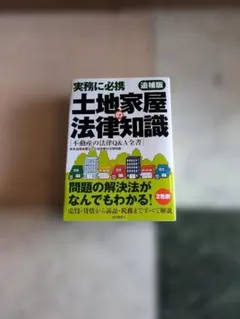 2026年最新】土地家屋の法律知識の人気アイテム - メルカリ