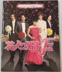 花より男子F ファイナル パンフレット