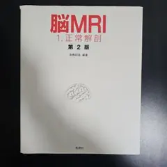 2026年最新】脳MRI 1.正常解剖の人気アイテム - メルカリ