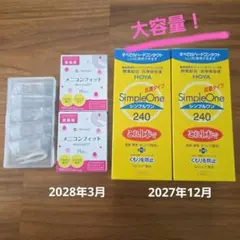 シンプルワンハードコンタクト洗浄保存液240ml・メニコンフイット・ケースセット