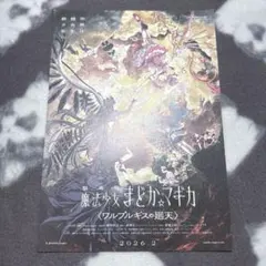 劇場版 魔法少女まどか‪☆マギカ ワルプルギスの廻天フライヤー チラシ まどマギ