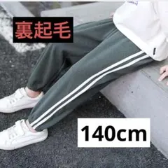 140cm サイドライン　ジョガーパンツ　裏起毛　冬　パンツ　ズボン　男の子