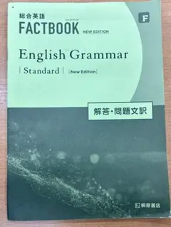 FACTBOOK EnglishGrammarStandard解答・問題文訳