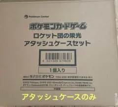 ロケット団の栄光　アタッシュケース　新品　未開封 ポケモンカードゲーム 新品未開封 ロケット団の栄光