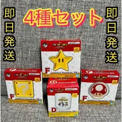 【新品】一番くじ スーパーマリオ 4種セット