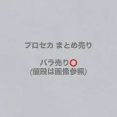 プロセカ まとめ売り バラ売り⭕️