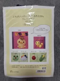 【新品】工夫いっぱい！学べる布えほんコレクション なでなで