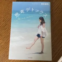 思考デトックス