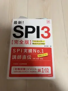 SPI3 【完全版】 2021年版