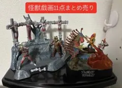ウルトラ怪獣戯画　11点まとめ売り 2026年最新】ウルトラ怪獣戯画の人気アイテム - メルカリ