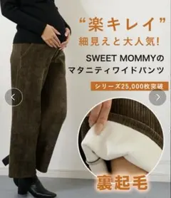 限定値下げ！SWEET MOMMY 裏起毛　カーキベージュ　ワイドパンツ