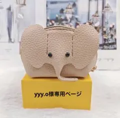 【yyy.o様】ぞうさんポーチ ベージュ2点おまとめページ