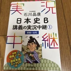 CDなし匿名】実況 日本史B 講義の実況中継 ① 石川 ノートつき 河合塾 受験