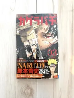 カグラバチ 1巻 初版帯付き ※第2刷 - メルカリ