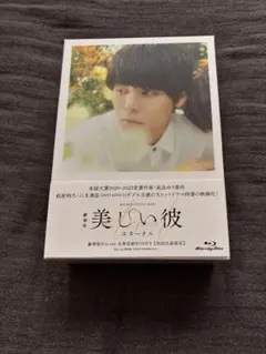 美しい彼　Blu-ray 全巻セット　萩原利久　八木勇征