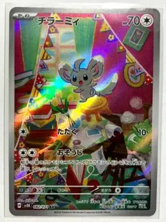 チラーミィ AR SV11B ブラックボルト 157/086 ポケカ - メルカリ