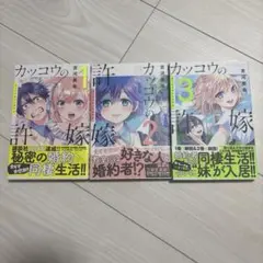 カッコウの許嫁 全3巻セット