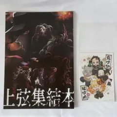 鬼滅の刃　映画特典　上弦集結本 +おまけ