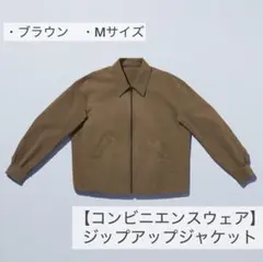 【コンビニエンスウェア】ジップアップジャケット M (unisex) ブラウン