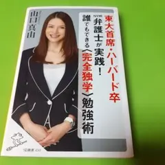 東大首席・ハーバード卒NY州弁護士が実践!誰でもできる〈完全独学〉勉強術