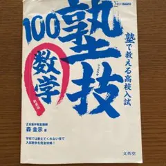 【市販参考書で高校受験】塾で教える高校入試数学 塾技100