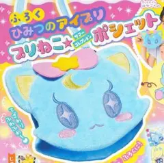 ぷっちぐみ2025年8・9月号付録 ひみつのアイプリ ポシェット