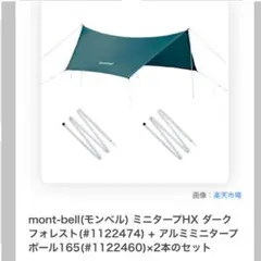 モンベル ミニタープHX 1122474 ポール2本・ペグ・張り綱付き - メルカリ