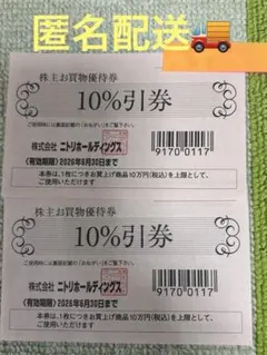 ニトリ 島忠 10%お買い物優待券