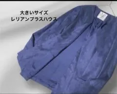 大きいサイズ！レリアンプラスハウス/スエード/ヌバック　ノーカラージャケット