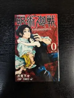 2026年最新】呪術廻戦 0 初版の人気アイテム - メルカリ