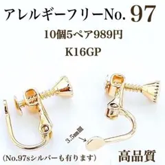 No.97金属アレルギー対応　ネジバネ式イヤリング　イヤリング用金具　素材材料