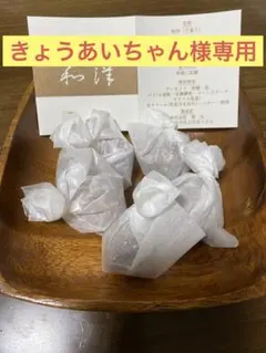 きょうあいちゃん様専用　和洋　粟玄（あわげん）5個