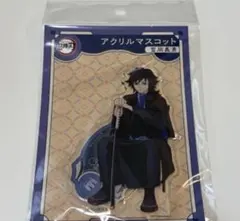 鬼滅の刃 AGF2023 アクリルマスコット 冨岡義勇