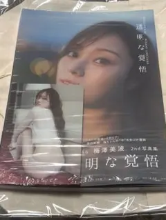梅澤美波　2nd写真集『透明な覚悟』ポストカード付き