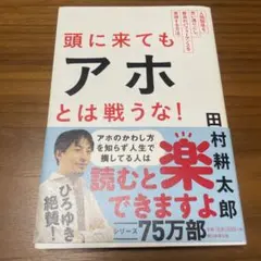 頭に来てもアホとは戦うな! : 人間関係を思い通りにし、最高のパフォーマンスを…