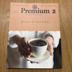&Premium 2021年2月号 おいしいコーヒーライフ。