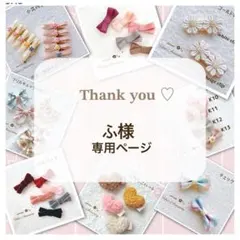 ふ様専用ページです♡ベビー ヘアクリップ 赤ちゃん髪留め