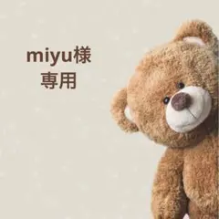 miyu様 専用ページ