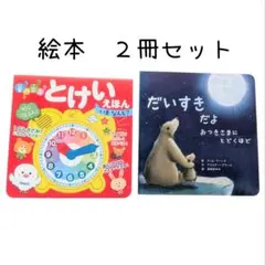 絵本　２冊セット　まとめ売り　とけいえほん　だいすきだよおつきさまにとどくほど