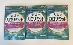 ファンケル 大人のカロリミット 30回分 90粒 3袋セットのサムネイル