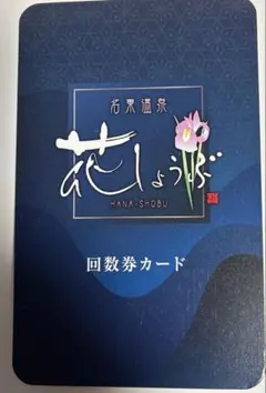 2026年最新】花しょうぶ回数券の人気アイテム - メルカリ