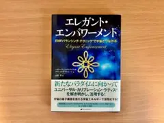 エレガント・エンパワーメント