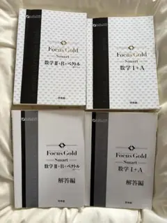 Focus Gold Smart 数学I+A、数学II+B+ベクトル(数学C)