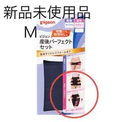 pigeon 産後パーフェクトセット　Mサイズ