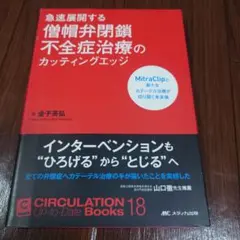 急速展開する僧帽弁閉鎖不全症治療のカッティングエッジ MitraClipと新た…