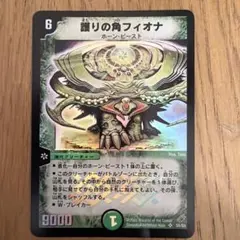 デュエルマスターズ 護りの角フィオナ