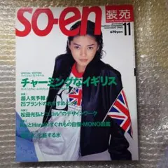 装苑 so-en 2002.02 市川実日子 皆川明 装苑 so-en 2002.02 市川実日子 皆川明 - メルカリ